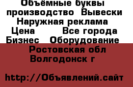 Объёмные буквы, производство, Вывески. Наружная реклама › Цена ­ 75 - Все города Бизнес » Оборудование   . Ростовская обл.,Волгодонск г.